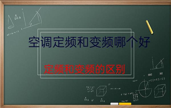 空调定频和变频哪个好 定频和变频的区别？